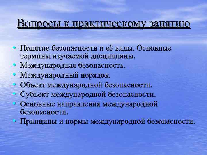  Вопросы к практическому занятию • Понятие безопасности и её виды. Основные термины изучаемой