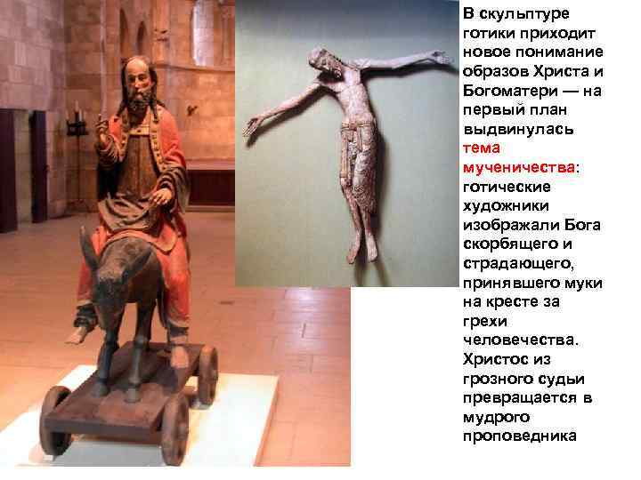 В скульптуре готики приходит новое понимание образов Христа и Богоматери — на первый план