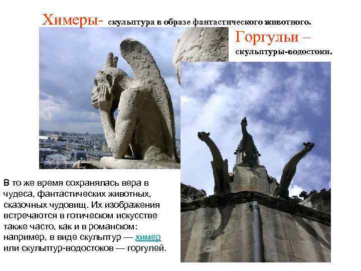  Химеры- скульптура в образе фантастического животного. Горгульи – скульптуры-водостоки. В то же время