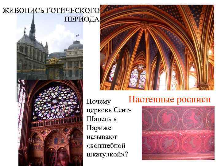 ЖИВОПИСЬ ГОТИЧЕСКОГО ПЕРИОДА Почему Настенные росписи церковь Сент- Шапель в Париже называют «волшебной шкатулкой»
