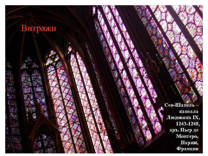 Витражи Сен-Шапель – капелла Людовика IX, 1243 -1248, арх. Пьер де Монтеро, Париж, Франция