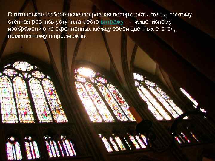 В готическом соборе исчезла ровная поверхность стены, поэтому стенная роспись уступила место витражу —