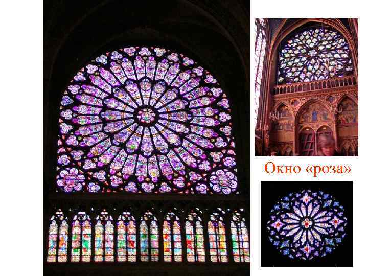 Окно «роза» 