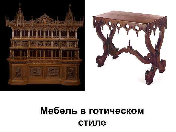 Мебель в готическом стиле 