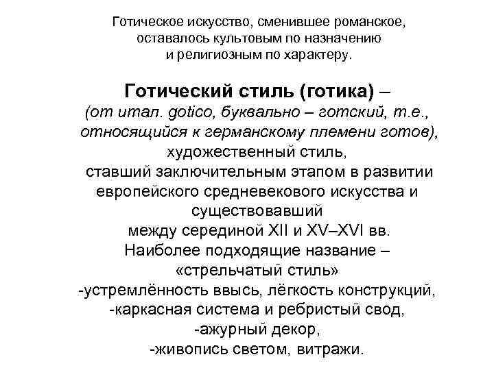  Готическое искусство, сменившее романское, оставалось культовым по назначению и религиозным по характеру. Готический
