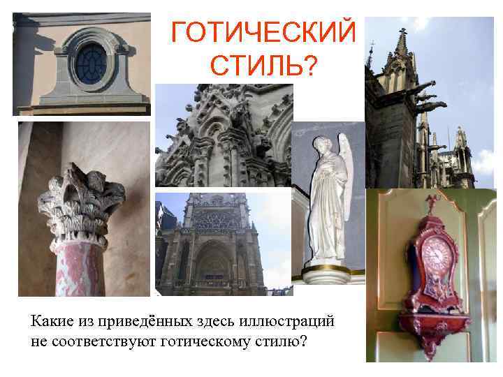  ГОТИЧЕСКИЙ СТИЛЬ? Какие из приведённых здесь иллюстраций не соответствуют готическому стилю? 