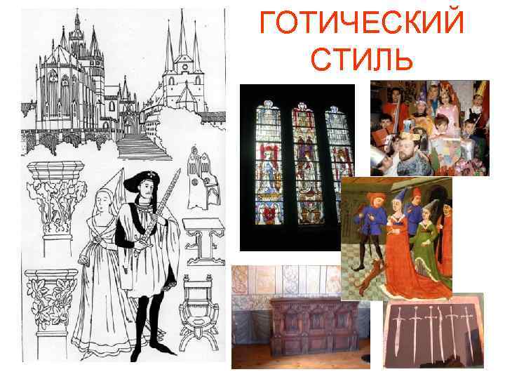 ГОТИЧЕСКИЙ СТИЛЬ 