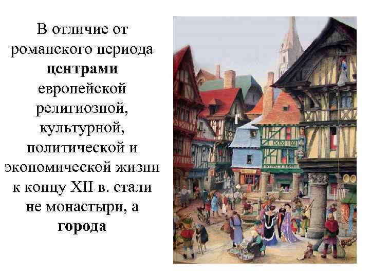  В отличие от романского периода центрами европейской религиозной, культурной, политической и экономической жизни