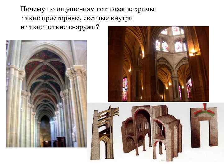 Почему по ощущениям готические храмы такие просторные, светлые внутри и такие легкие снаружи? 