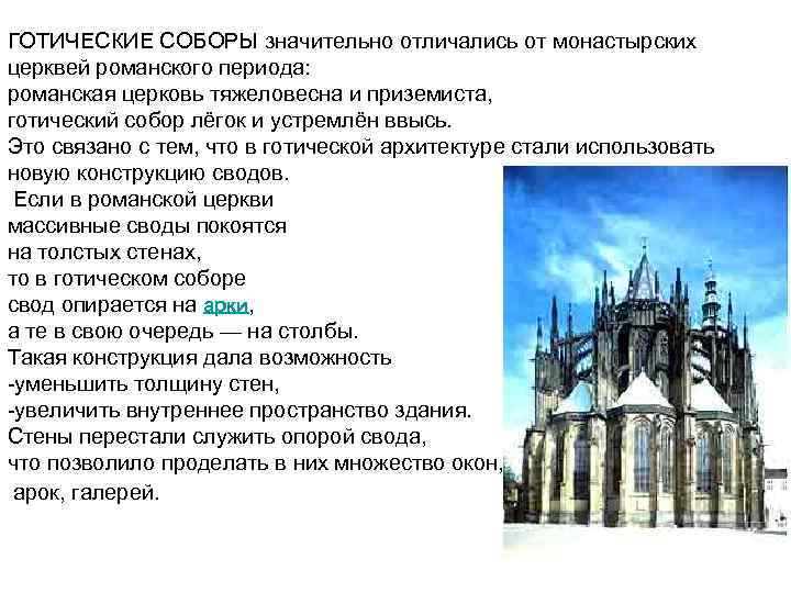 На основании текста и иллюстраций составьте. Неоготика и Готика отличия. Готические соборы отличаются тем что. Монастырская базилика в романскую эпоху. Периодизация романское Готическое.