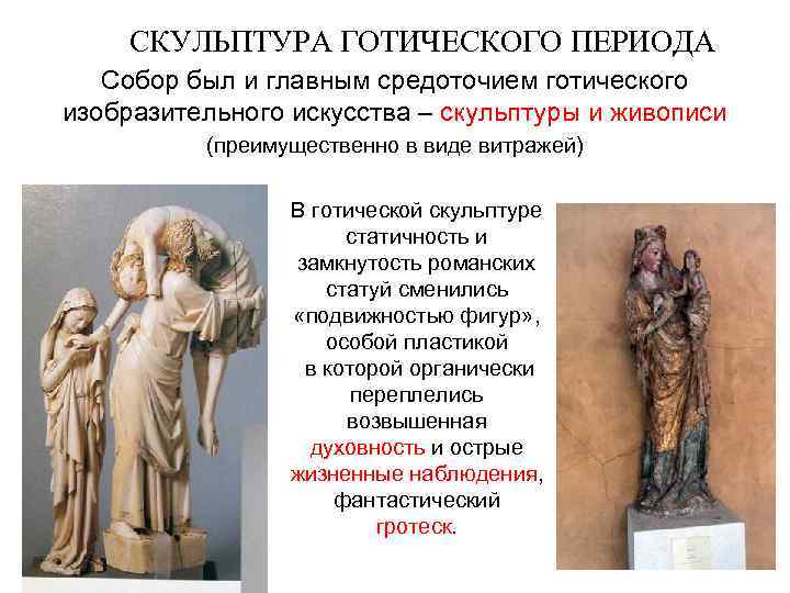 СКУЛЬПТУРА ГОТИЧЕСКОГО ПЕРИОДА Собор был и главным средоточием готического изобразительного искусства – скульптуры