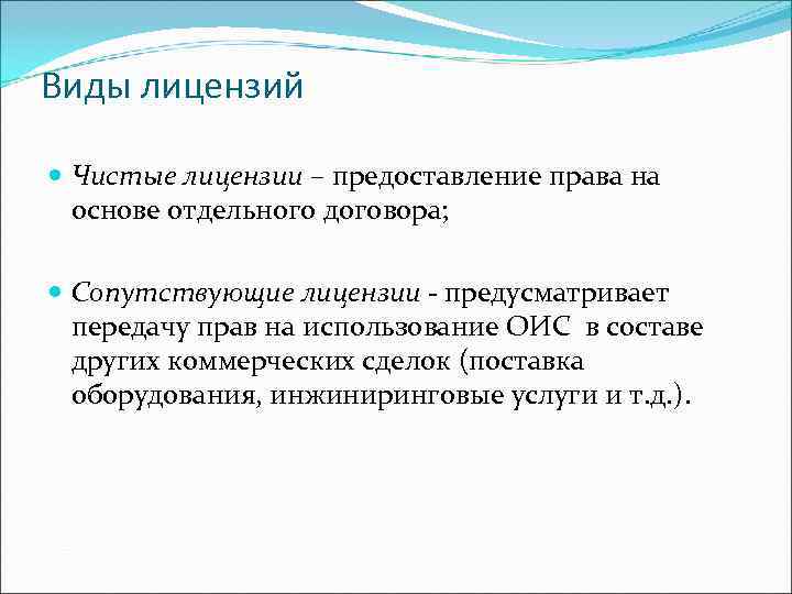 Виды лицензий Чистые лицензии – предоставление права на основе отдельного договора; Сопутствующие лицензии -