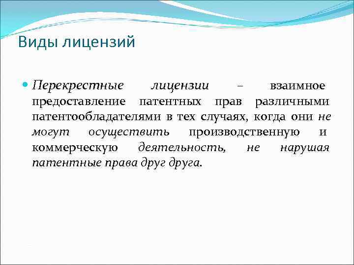 Виды лицензий Перекрестные лицензии – взаимное предоставление патентных прав различными патентообладателями в тех случаях,