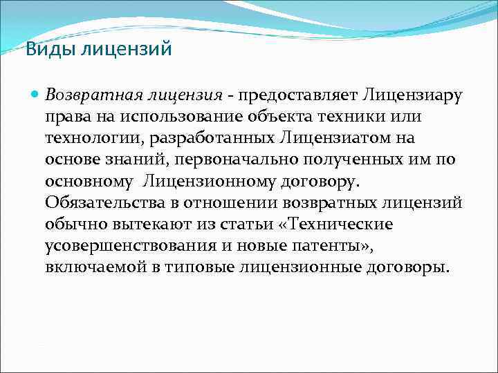 Виды лицензий Возвратная лицензия - предоставляет Лицензиару права на использование объекта техники или технологии,