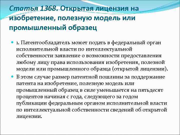 Статья 1368. Открытая лицензия на изобретение, полезную модель или промышленный образец 1. Патентообладатель может