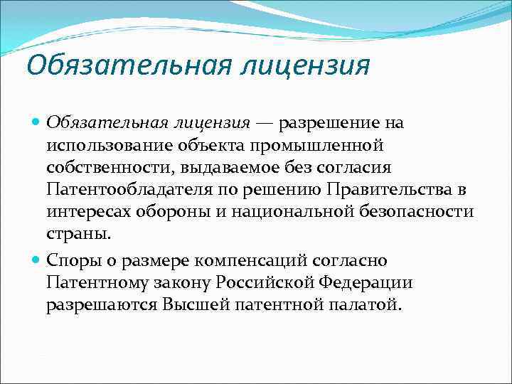 Обязательная лицензия — разрешение на использование объекта промышленной собственности, выдаваемое без согласия Патентообладателя по