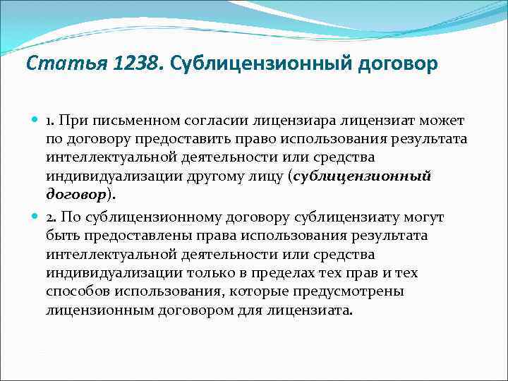 Статья 1238. Сублицензионный договор 1. При письменном согласии лицензиара лицензиат может по договору предоставить