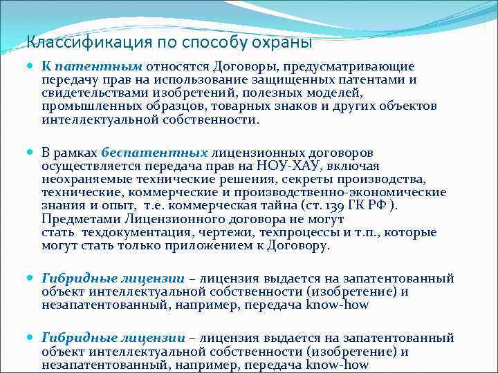 Классификация по способу охраны К патентным относятся Договоры, предусматривающие передачу прав на использование защищенных