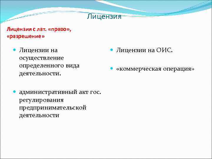  Лицензия с лат. «право» , «разрешение» Лицензии на ОИС. осуществление определенного вида «коммерческая