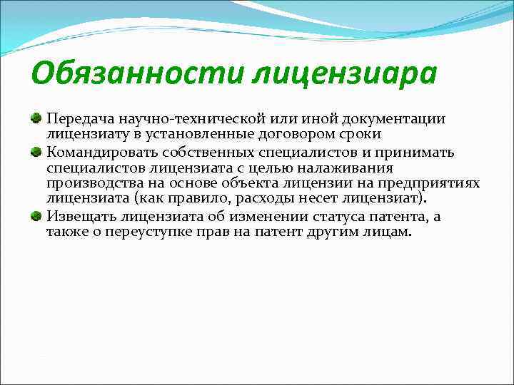 Обязанности лицензиара Передача научно-технической или иной документации лицензиату в установленные договором сроки Командировать собственных