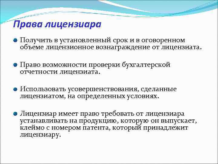 Права лицензиара Получить в установленный срок и в оговоренном объеме лицензионное вознаграждение от лицензиата.