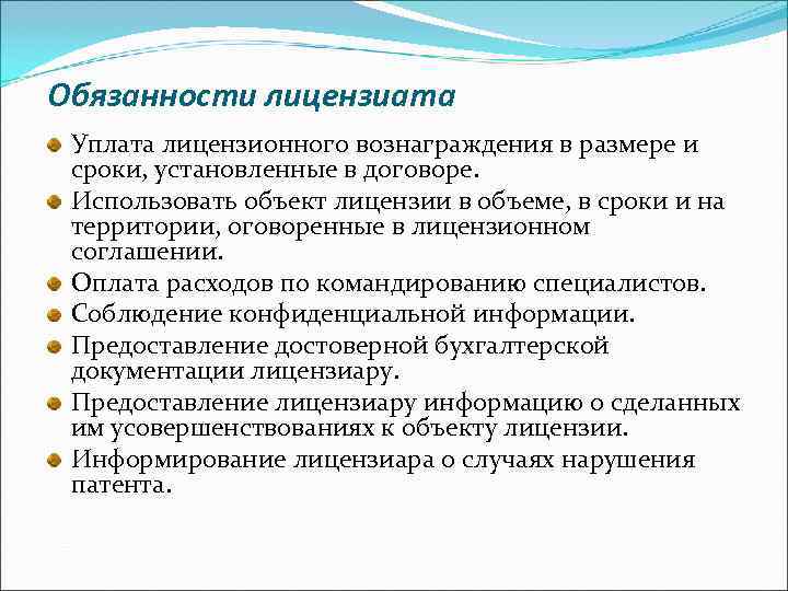 Обязанности лицензиата Уплата лицензионного вознаграждения в размере и сроки, установленные в договоре. Использовать объект