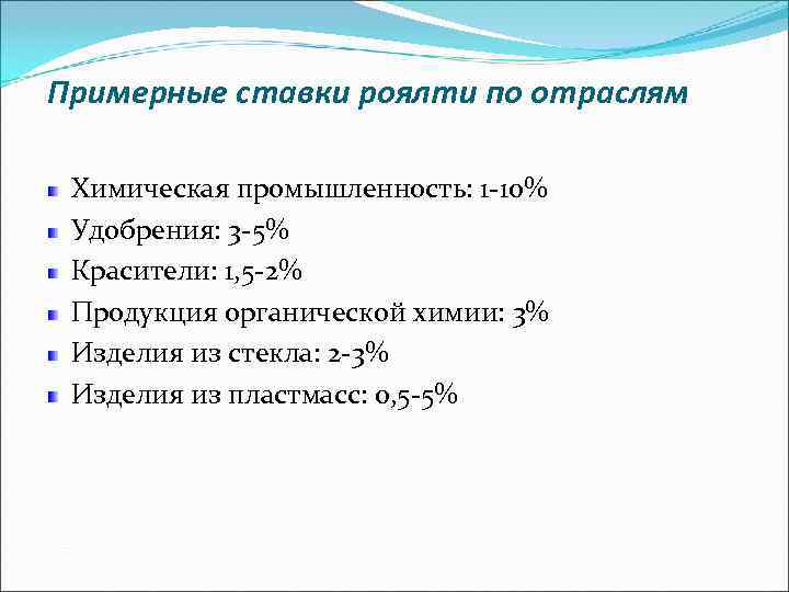 Примерные ставки роялти по отраслям Химическая промышленность: 1 -10% Удобрения: 3 -5% Красители: 1,