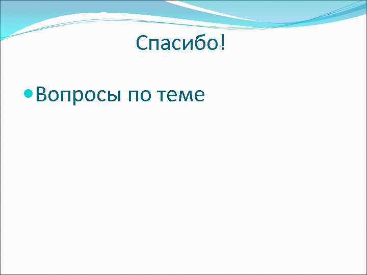  Спасибо! Вопросы по теме 