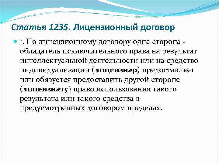 Статья 1235. Лицензионный договор 1. По лицензионному договору одна сторона - обладатель исключительного права