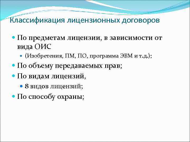 Классификация лицензионных договоров По предметам лицензии, в зависимости от вида ОИС (Изобретения, ПМ, ПО,