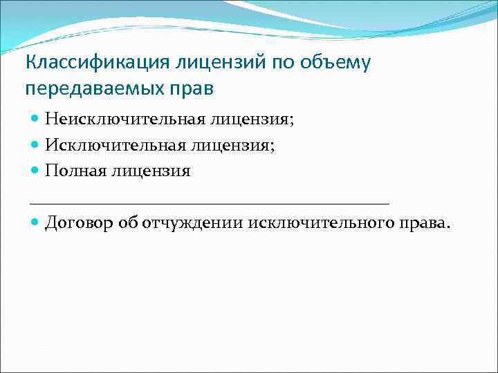 Классификация лицензий по объему передаваемых прав Неисключительная лицензия; Исключительная лицензия; Полная лицензия ____________________ Договор