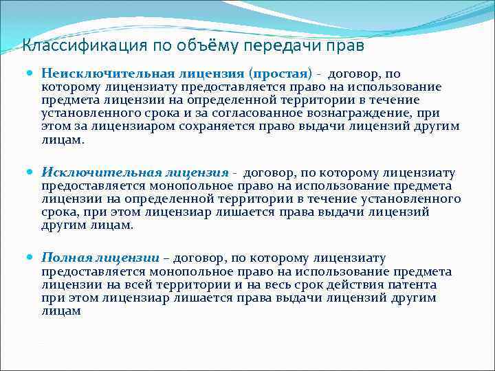 Классификация по объёму передачи прав Неисключительная лицензия (простая) - договор, по которому лицензиату предоставляется