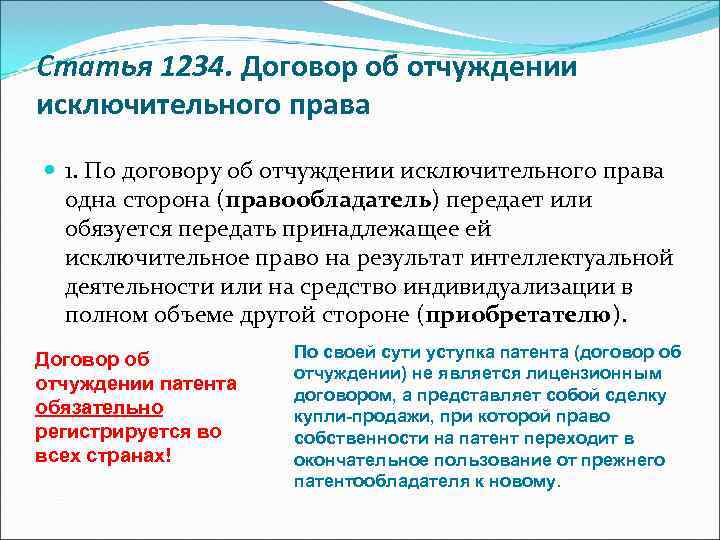 Отчуждение исключительным правом договора. Статья 1234. Отчуждение исключительного права ГК РФ. Договор об отчуждении РФ. Договоры об отчуждении на результат интеллектуальной деятельности.