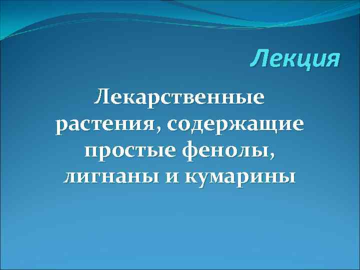 Лекция Лекарственные растения, содержащие простые фенолы, лигнаны и Лекция Лекарственные растения, содержащие простые фенолы, лигнаны и