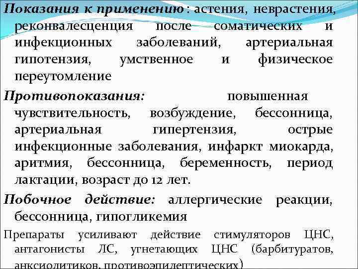 Показания к применению: астенический синдром, период реконвалесценции, повышенные умственные и физические Показания к применению: астенический синдром, период реконвалесценции, повышенные умственные и физические