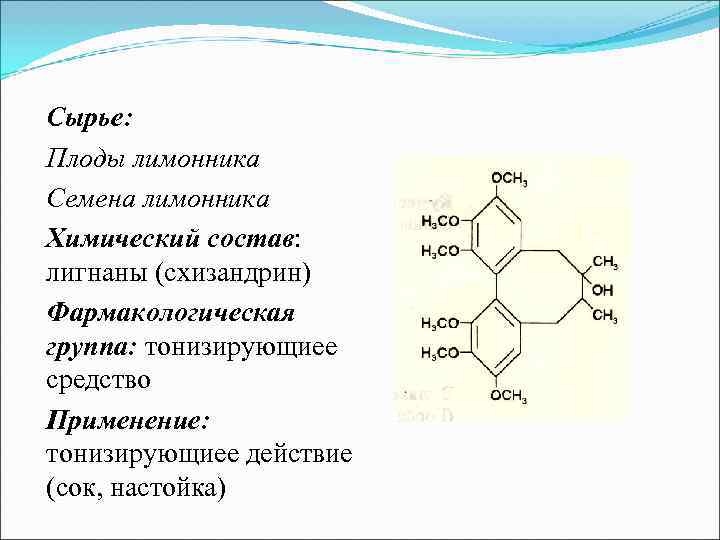 Сырье: трава донника Химический состав: кумарины (кумарин, дигидрокумарин) Применение: Разрешен к применению в составе Сырье: трава донника Химический состав: кумарины (кумарин, дигидрокумарин) Применение: Разрешен к применению в составе