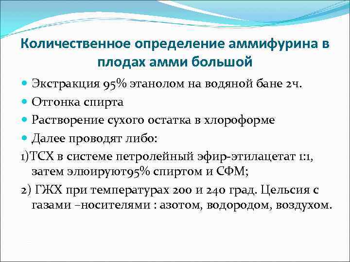 Сырье: корневища и корни вздутоплодника Химический состав: пиранокумарины (виснадин, дигидросамидин) Применение: препарат «Фловерин» - Сырье: корневища и корни вздутоплодника Химический состав: пиранокумарины (виснадин, дигидросамидин) Применение: препарат «Фловерин» -