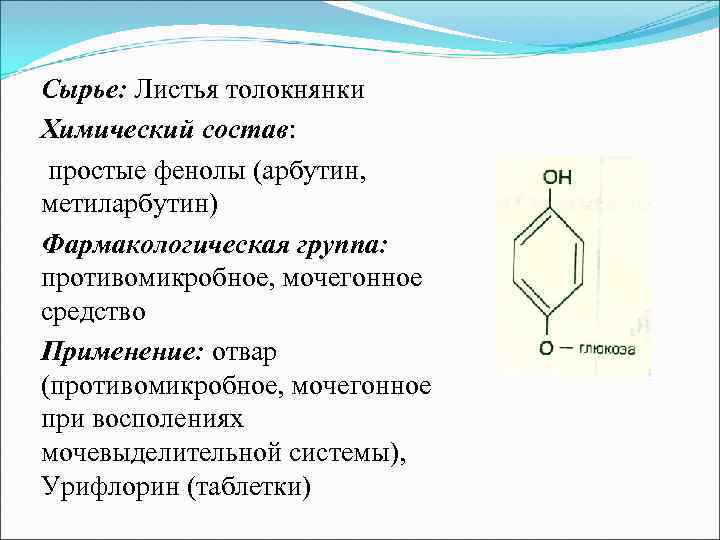 Показания к применению: воспалительные заболевания мочевыводящих путей (в комплексной терапии) Противопоказания: повышенная чувствительность Побочное Показания к применению: воспалительные заболевания мочевыводящих путей (в комплексной терапии) Противопоказания: повышенная чувствительность Побочное