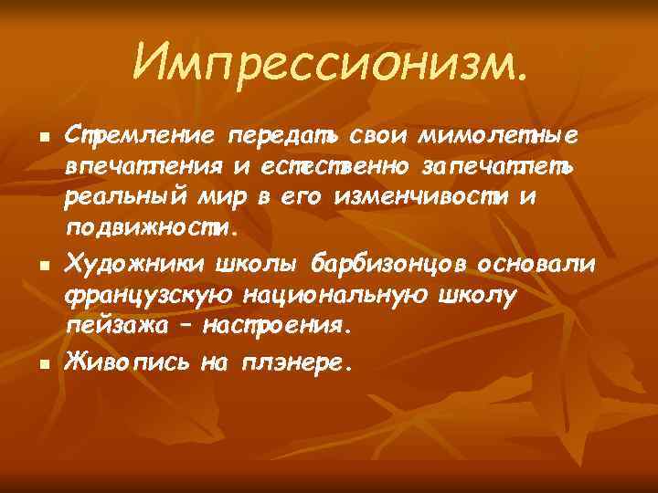  Импрессионизм. n Стремление передать свои мимолетные впечатления и естественно запечатлеть реальный мир в