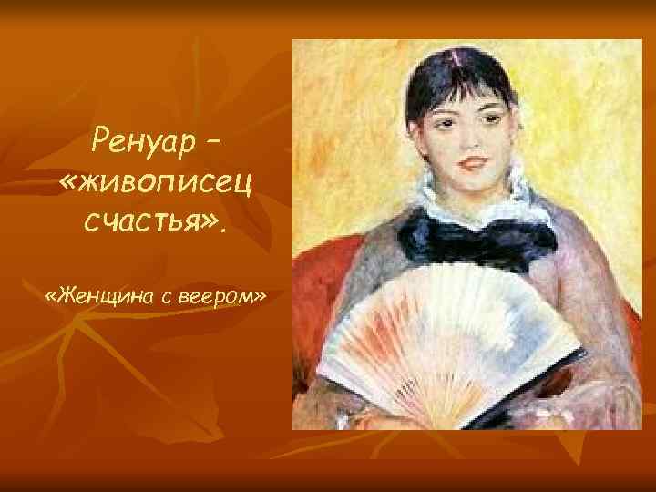  Ренуар – «живописец счастья» . «Женщина с веером» 