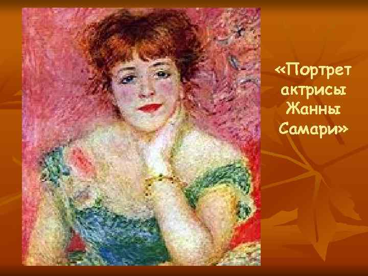  «Портрет актрисы Жанны Самари» 