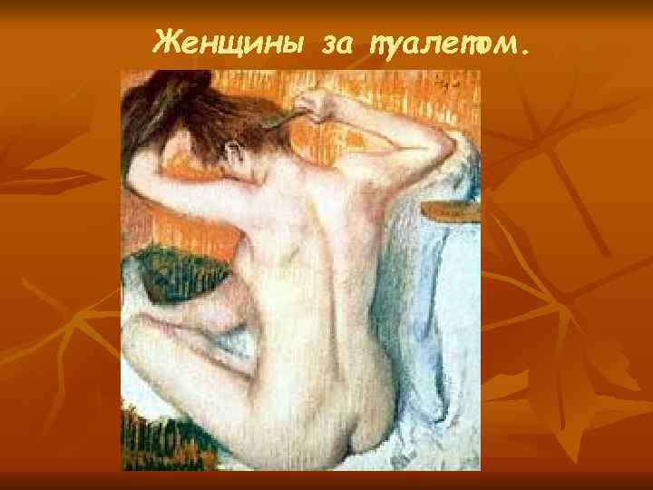 Женщины за туалетом. 