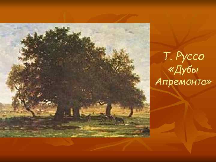  Т. Руссо «Дубы Апремонта» 