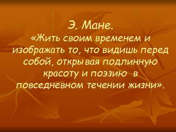  Э. Мане. «Жить своим временем и изображать то, что видишь перед собой, открывая