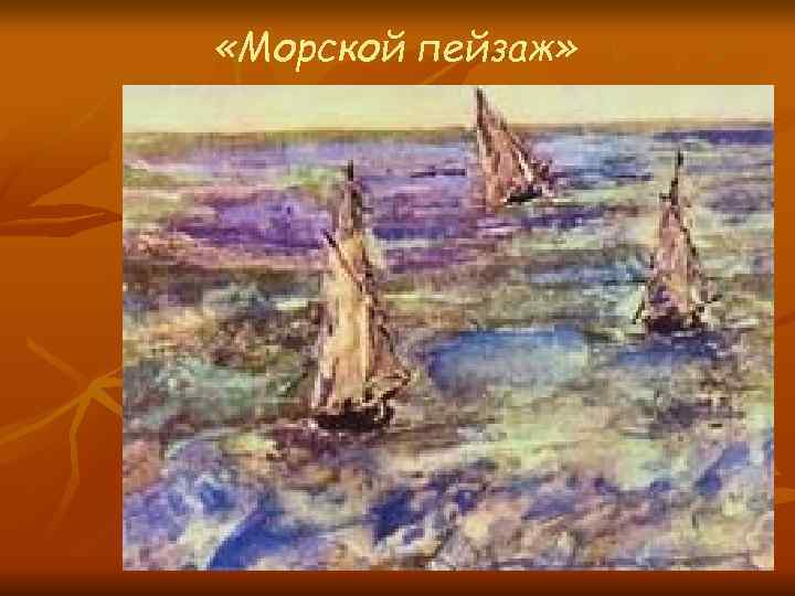  «Морской пейзаж» 