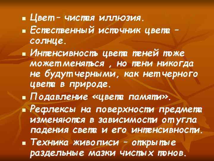 n Цвет – чистая иллюзия. n Естественный источник цвета – солнце. n Интенсивность цвета