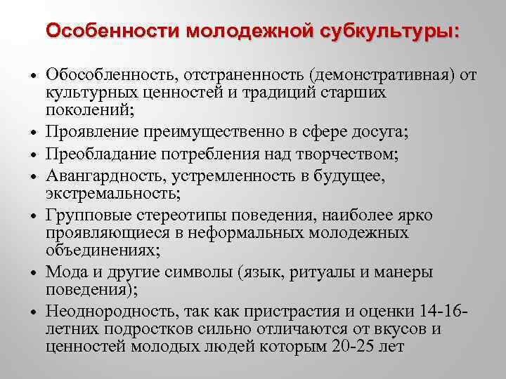  Особенности молодежной субкультуры: Обособленность, отстраненность (демонстративная) от культурных ценностей и традиций старших поколений;