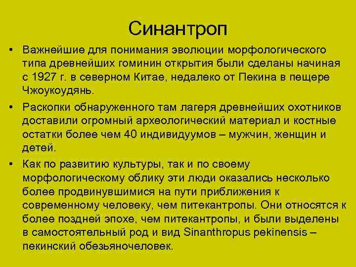  Синантроп • Важнейшие для понимания эволюции морфологического типа древнейших гоминин открытия были сделаны