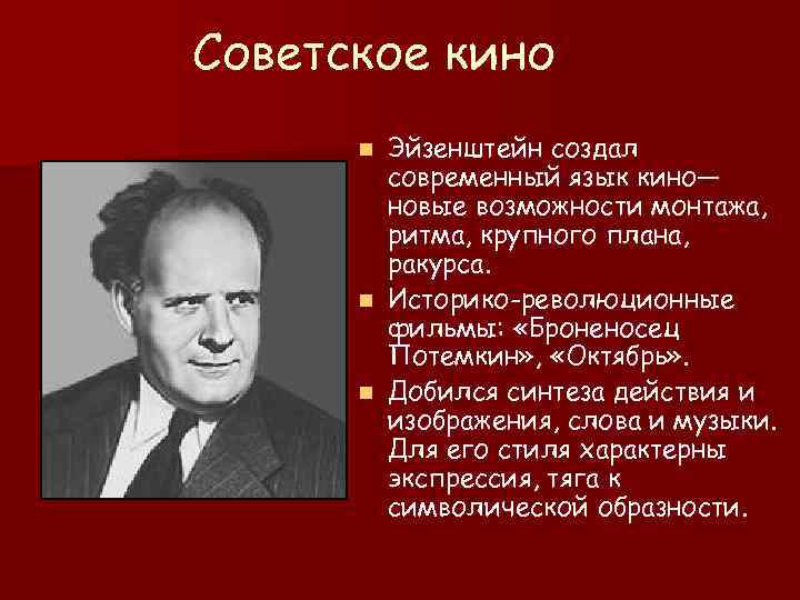 Советское кино n Эйзенштейн создал современный язык кино— новые возможности монтажа, ритма, крупного плана,