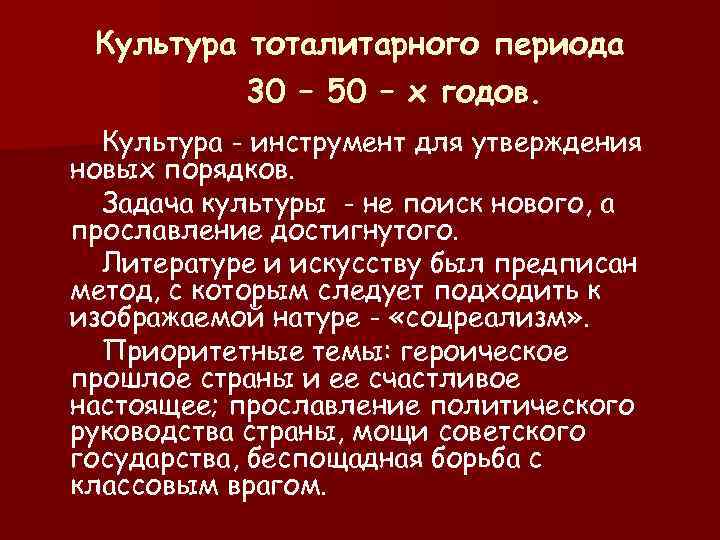  Культура тоталитарного периода 30 – 50 – х годов. Культура - инструмент для